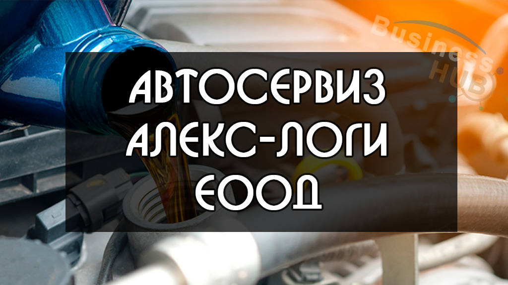 Алекс Логи