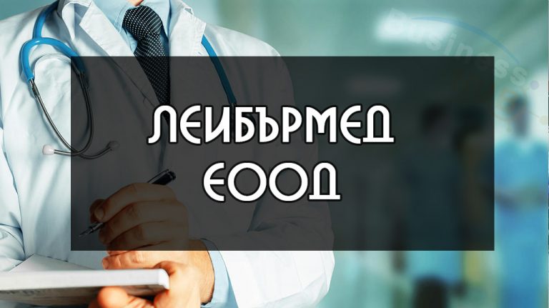 Лейбърмед ЕООД